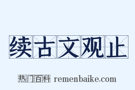 续古文观止是什么意思的图片